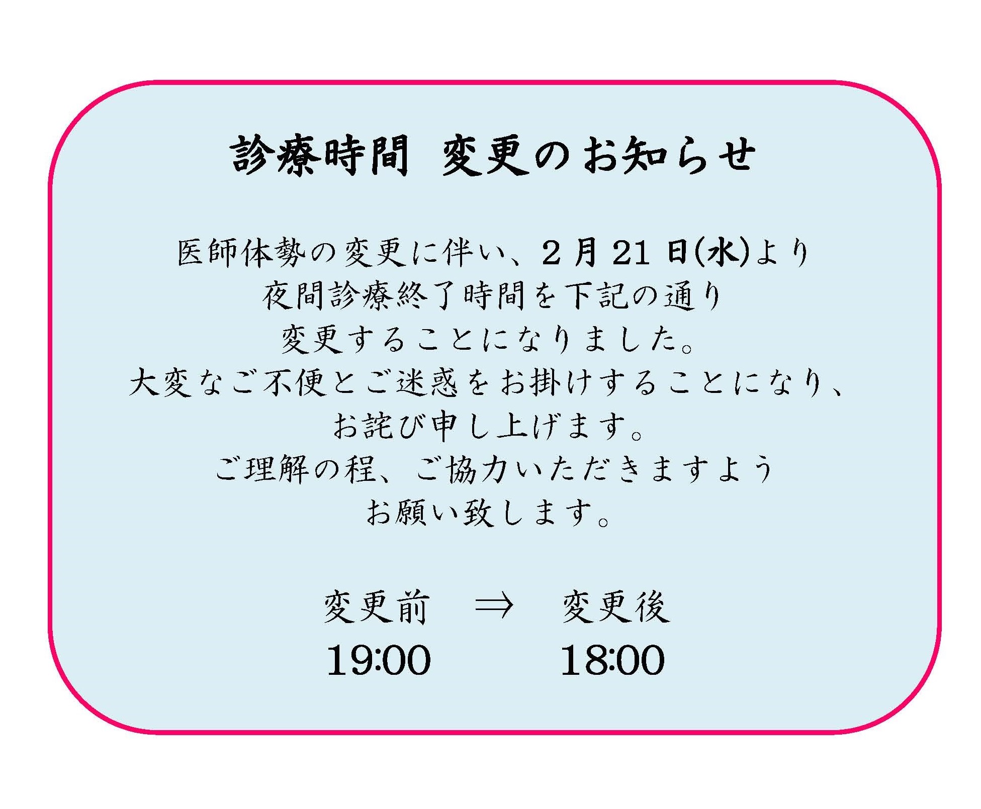 診療時間変更のお知らせ 玉島協同病院 5411